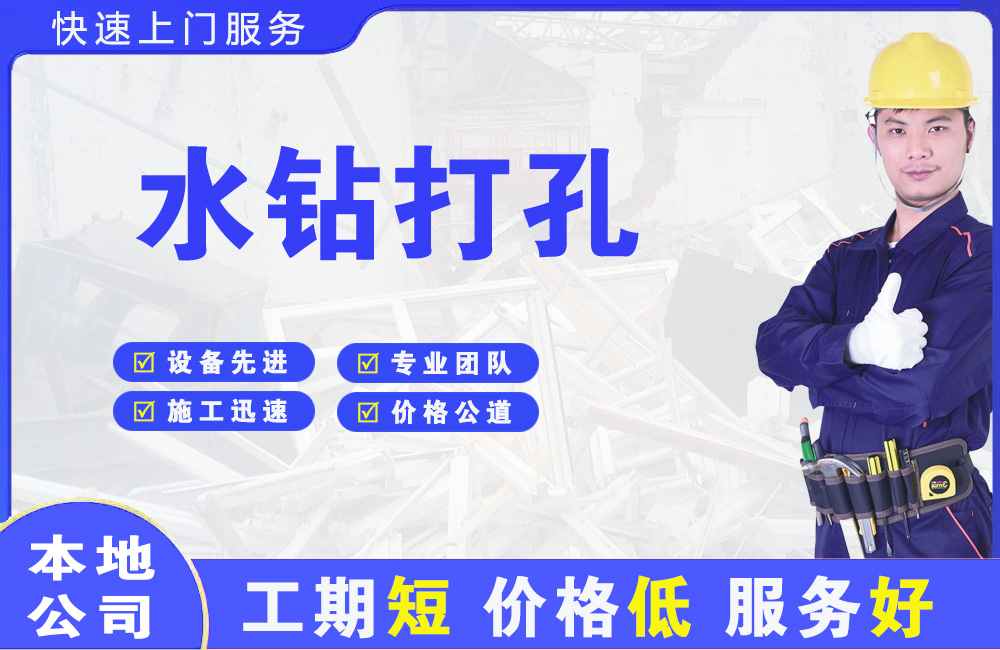 江川水钻打孔