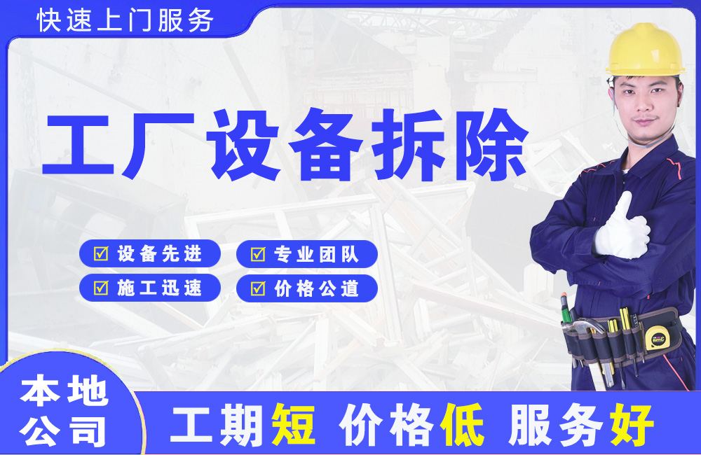 江川工厂设备拆除